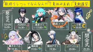 【 #歌枠リレー夏期講習 】 夏‼‼涼んだり熱くなったりしようぜ！！！！！！！ 【 歌衣イツミ 】