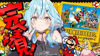 【スーパーマリオブラザーズ】どこまで行ける！？スーパーマリオオブラザーズ初プレイ！！【 雪花ラミィ /ホロライブ】