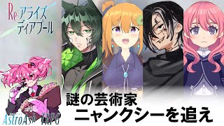 謎の芸術家ニャンクシーを追え｜Re:アライズディアプール