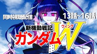 【同時視聴】アニメ/新機動戦記ガンダムW 13話～16話 【邪神VTuber/赤神ニャル】