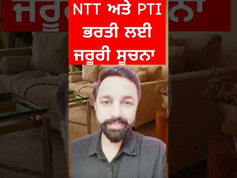 NTT ਅਤੇ PTI ਭਰਤੀ ਲਈ ਜਰੂਰੀ ਸੂਚਨਾ #gillzmentorclasses