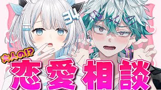 【マシュマロ】第一回！恋愛経験値カンスト勢（自認）による恋愛相談所【幽凪こなた / さんしあ】