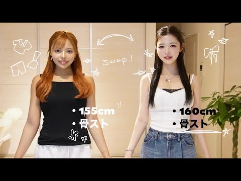 【骨ストLOOKBOOK】momohahaと夏の洋服交換⭐️👗 fashion swap | 骨格ストレート
