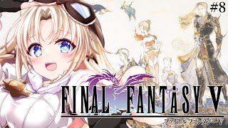 #8【FF5】完全初見！『エクスデス城』に向かう！人生ではじめてファイナルファンタジーⅤの世界へ！『ピクセルリマスター版』【我王みちゃき/V