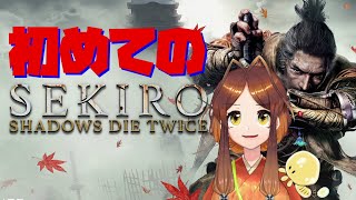 【SEKIRO】初めてのSEKIRO　隻腕のアリさん　#1🐜【姫蟻エイル/Vtuber】