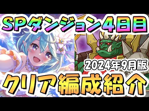 【プリコネR】SPダンジョン4日目40階までの簡単フルオート攻略編成を紹介！ここから激ムズ、2024年9月版【プリコネ】