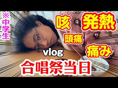 【中学最後の合唱祭】当日にまさかの体調不良‼️咳、鼻水そして発熱も！熱が出るほど頭がおかしくなる中学生の素顔が暴かれる‼️