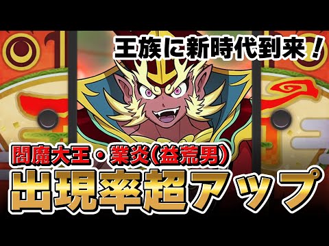 【ガシャ連】王族大強化祭開催！閻魔大王・業炎(益荒男)出現率超アップガシャ連！！【妖怪ウォッチぷにぷに】