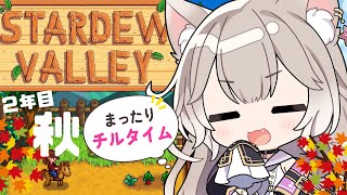 世界一可愛い声でチルな時間をお届け！2年目秋！#7【Stardew Valley】【夜絆ニウ / NeoPorte (ネオポルテ) 】