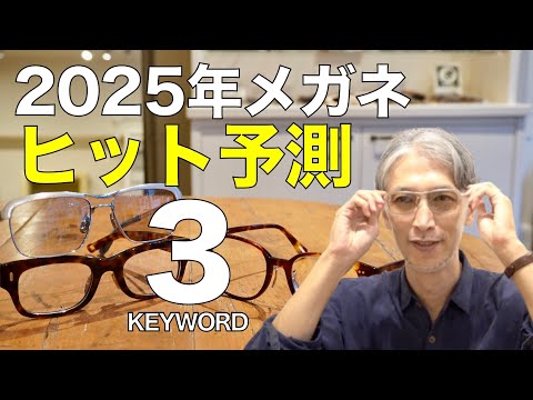 【2025年ヒット予測】次に流行るメガネ3大キーワード！ パリのアイウェア展示会「シルモ」の最新トレンド