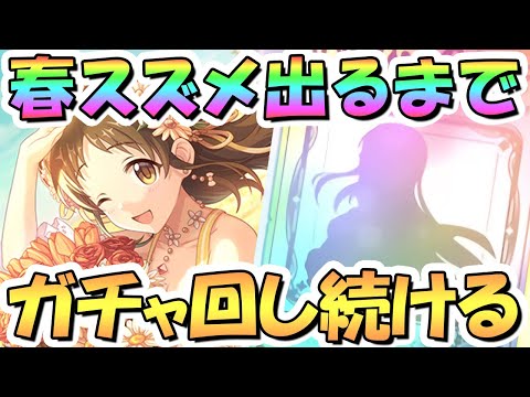 【プリコネR】スプリングスズメお迎えするまでガチャ回し続ける！【春スズメ】