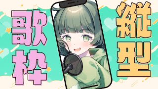 #縦画面配信 【歌枠】歌えるものを歌っていけ #Shorts