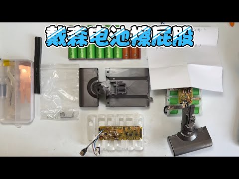 动手能力超强的客户成功更换戴森V7电池,可惜败在18650电池选择