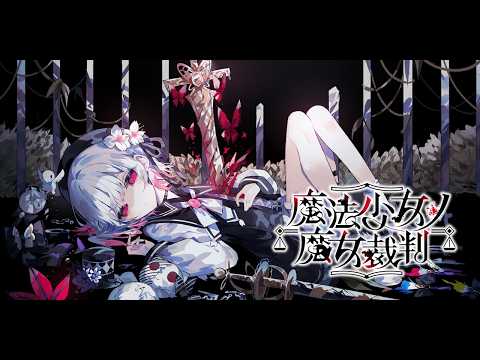 #６【魔法少女ノ魔女裁判】魔女の魔法と嘘を暴き、処刑せよ。【魔法議論×ADVミステリー】※ネタバレ注意
