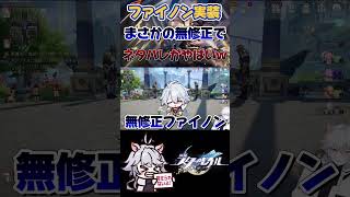 【崩壊スターレイル】無修正ファイノン強すぎ #崩壊スターレイル #スターレイル #honkaistarrail #shorts