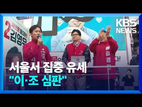 [총선] 한동훈, 서울 총력 유세…“이·조 범죄연대 심판이 민생” / KBS  2024.03.28.