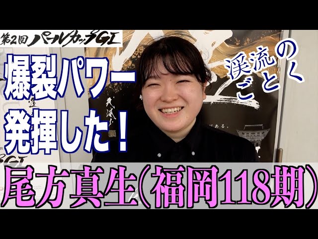 【岸和田競輪・GⅠパールカップ】尾方真生「前よりは出しきれている」