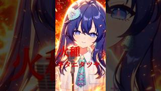 【#歌ってみた 】『火種/キタニタツヤ』TVアニメ『#日本三國 』OPテーマ曲 cover by 音羽奏來 #キタニタツヤ #火種 #sho