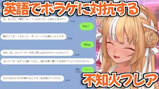 【ホロライブ切り抜き】唐突に英語でホラゲに対抗し始めるフレアちゃんw【不知火フレア】