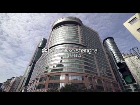 ホテル・ニッコー上海 | Hotel Nikko Shanghai