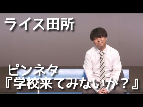 【ライス田所】コント／学校来てみないか？【ピンネタ】