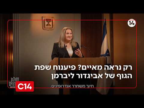 רק נראה מאיים? מה חושף ניתוח שפת הגוף של אביגדור ליברמן? | שולחן המנתחים