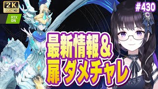 【#鳴潮】  千の扉フローヴァでダメチャレがしたい！＆最新情報きたらすぐ見るぞ👀 #430 / 2K1440p 【#Vtuber Yomi】