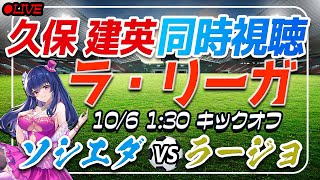 【サッカー/久保建英】同時視聴「ソシエダ VS ラージョ」 【ラリーガ第8節 /Vtuber/ラリーガ】