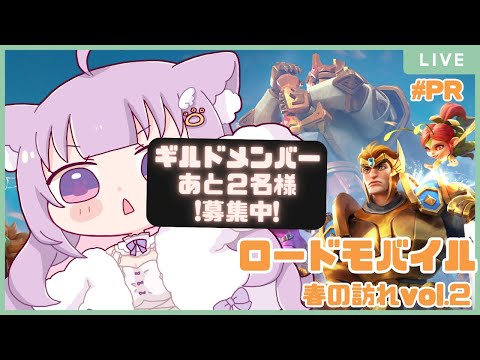 【#ロードモバイル 】初案件なので助けてください!!ギルド人数最低目標まであと2名様!【#vtuber /猫戸ネル 】#PR