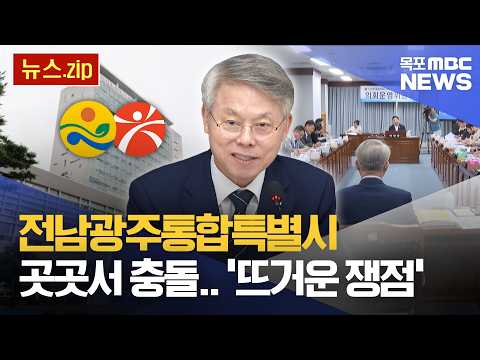 [뉴스몰아보기] 전남광주통합특별시 곳곳서 <strong>충돌</strong>.. '뜨거운 쟁점'