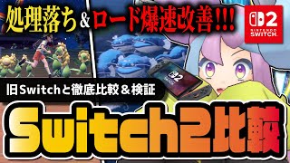 【Switch2比較】ポケモンSVが別ゲーになる処理落ち消滅＆ロード爆速化を徹底解説＆検証
