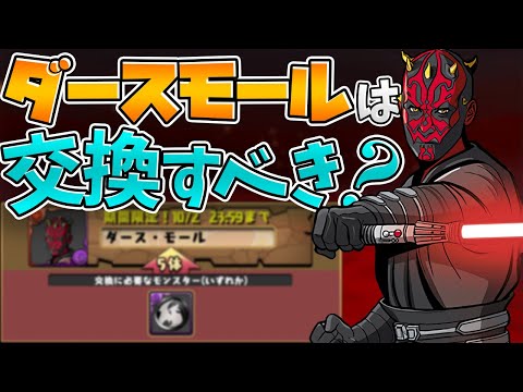 【男のロマン】ダースモールは交換すべき？黒メダル５枚の価値はあるの？【パズドラ】