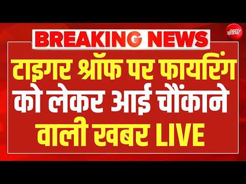 टाइगर श्रॉफ पर फायरिंग को लेकर आई चौंकाने वाली खबर LIVE | Tiger Shroff Firing | Juhu | Lawrence