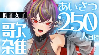 【#朝活 #歌枠 】初見大歓迎🔥低音女子は250人とあいさつしたいの【#個人勢Vtuber /#メラメライブ 】