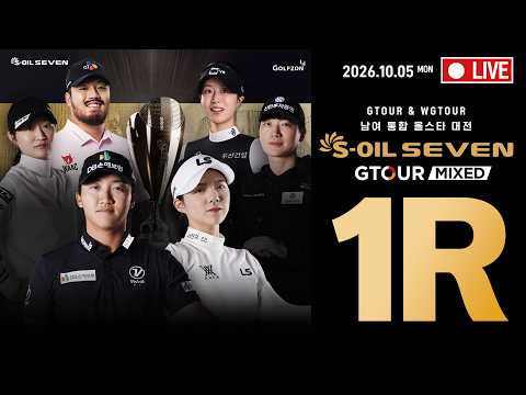 [4K]🔴2026 S-OIL SEVEN GTOUR MIXED 6차 대회_1R_LIVE🔴