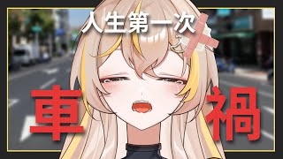 【雜談】人生第一次出車禍！一邊換藥一邊小聊一下車禍經過和後續...