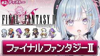 ☾ ໋ #2〖 FF2 〗深夜チルの完全初見 FF2です .ᐟ.ᐟ💎#ファイナルファンタジー2〖 天羽衣┊ななしいんく 〗