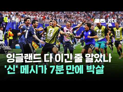 잉글랜드 다 이긴 줄 알았나…'신' 메시가 7분 만에 박살 / JTBC 뉴스룸