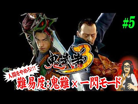 【鬼武者3】＃5 終盤！！難易度鬼難×一閃モードで人間を辞めに逝く！！祝・新作発表！！2000年代の傑作アクション・鬼武者シリーズで遊ぶ！！【ONIMUSHA】【実況】【ネタバレ注意】【PS2】