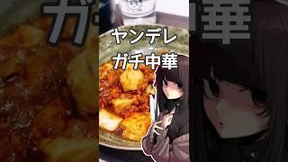 ヤンデレ妹ガチ中華 麻婆豆腐編