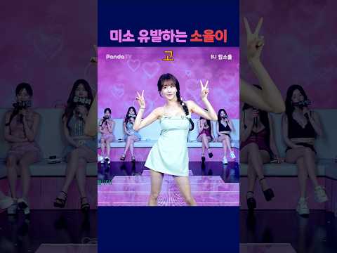 미소 유발하는 소율이 #팬더티비 #팬더스쿨 #s컴퍼니 #엑셀방송 #여캠 #함소율