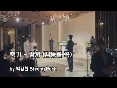 [축가] 감사 (<strong>김동률</strong>)