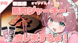 【#PR】ユニコーンの禁断グルメ！馬肉ジャーキーを食す🐎コラボグッズもあるよ🌈#NyonNyonVコラボ【#それゆけゆめこ🦄  】