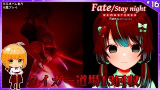 【Fate】タイガー道場13回収/続【ネタバレあり】
