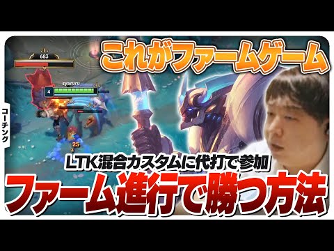 ファームでの勝ち方を練習カスタムで実践するしゃるる [League The k4sen/LoL]