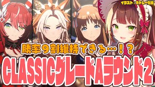 【#ウマ娘 】チャンミCLASSICグレードAラウンド2！勝率9割維持できる…！？【#Vtuber 】