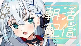 【#朝活 】みんなおはようーーー！！【#個人勢vtuber/しゃいる】