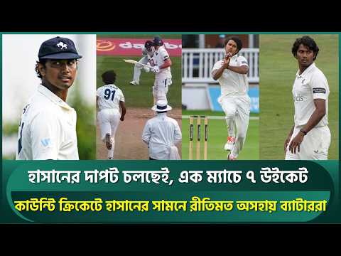 হাসানের দাপট চলছেই, এক ম্যাচে ৭ উইকেট; কাউন্টিতে হাসানের সামনে অসহায় ব্যাটাররা | <strong>Hasan</strong> Mahmud