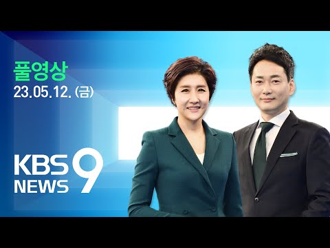 [LIVE] 뉴스9 : 한일, ‘오염수 시찰단’ 협의...“방류 과정 안전성 검토가 목표”  – 5월 12일(금) / KBS