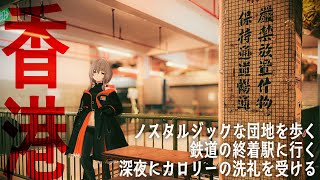【旅行Vlog】人生二度目の香港旅行！レトロ団地散歩/香港のクラフトビールを飲む【後編】